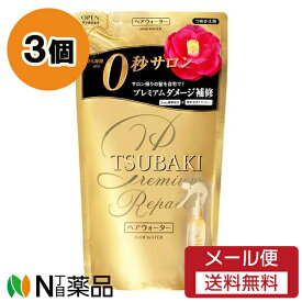 【メール便送料無料】ファイントゥデイ資生堂 TSUBAKI(ツバキ) プレミアムリペア ヘアウォーター つめかえ用 (200ml) 3個セット ＜ダメージ毛用ヘアウォーター＞