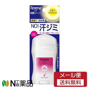【メール便送料無料】ユニリーバ REXENA(レセナ) ドライシールドパウダースティック ベビーパウダー (20g) <制汗剤 脇汗 デオトラント 直塗りタイプ>【医薬部外品】