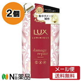 【メール便送料無料】ユニリーバ LUX(ラックス) LUMINIQUE(ルミニーク) ダメージリペア トリートメント つめかえ用 (350g) 2個セット ＜やわらかくしなやかな髪へ　集中ダメージ補修＞