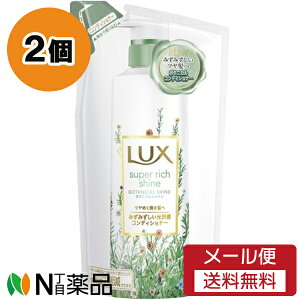 【メール便送料無料】ユニリーバ LUX(ラックス) スーパーリッチシャイン ボタニカルシャイン コンディショナー つめかえ用 (330g) 2個セット <パサつく髪をコーティング たっぷり保湿>【