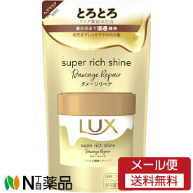 【メール便送料無料】ユニリーバ LUX(ラックス) スーパーリッチシャイン ダメージリペア とろとろ補修ヘアマスク つめかえ用 (180g) ＜酷く傷んだ髪、ダメージが気になる髪に＞