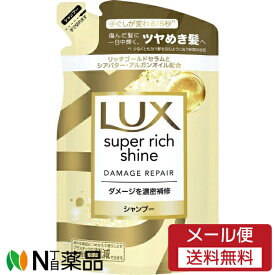 【メール便送料無料】ユニリーバ LUX(ラックス) スーパーリッチシャイン ダメージリペア シャンプー つめかえ用 (290g) ＜傷んだ髪に　ツヤめき髪へ＞