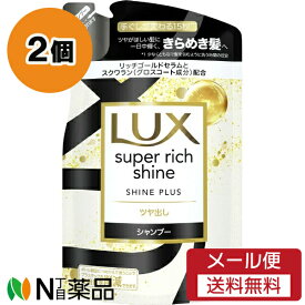 【メール便送料無料】ユニリーバ LUX(ラックス) スーパーリッチシャイン シャインプラス シャンプー つめかえ用 (290g) 2個セット ＜ツヤがほしい髪に　きらめき髪へ＞