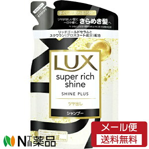 【メール便送料無料】ユニリーバ LUX(ラックス) スーパーリッチシャイン シャインプラス シャンプー つめかえ用 (290g) <ツヤがほしい髪に きらめき髪へ>