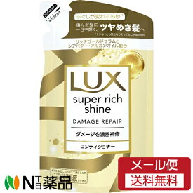 【メール便送料無料】ユニリーバ LUX(ラックス) スーパーリッチシャイン ダメージリペア コンディショナー つめかえ用 (290g) ＜傷んだ髪に　ツヤめき髪へ＞