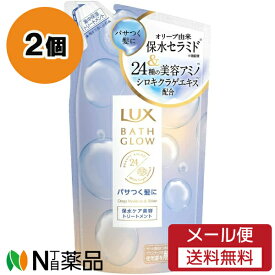 【メール便送料無料】ユニリーバ LUX(ラックス) バスグロウ ディープモイスチャー＆シャイン トリートメント つめかえ用 (350g) 2個セット ＜パサつく髪に　まとまりうるツヤ髪へ　保水ケア＞