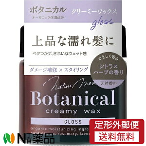 【定形外郵便】柳屋本店 ネイチャーモード ボタニカル ウォータリーワックス グロス N (72g) <ヘアワックス 濡れ髪 ツヤ感>