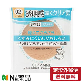 【定形外郵便】セザンヌ化粧品 セザンヌ(CEZANNE) UVクリアフェイスパウダー 02 ナチュラル 詰替 SPF28 PA+++ (10g) ＜フェイスパウダー　透明肌＞