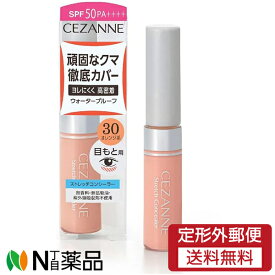 【定形外郵便】セザンヌ化粧品 セザンヌ(CEZANNE) ストレッチコンシーラー 30 オレンジ系 SPF50 PA++++ (8g) ＜頑固なクマ徹底カバー　よれにくく高密着＞