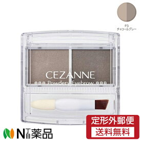 【定形外郵便】セザンヌ化粧品 セザンヌ(CEZANNE) パウダリーアイブロウ P3 チャコールグレー (2.0g) ＜アイブロウ　眉パウダー＞