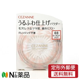 【定形外郵便】セザンヌ化粧品 セザンヌ(CEZANNE) うるふわ仕上げパウダー 03 ルーセントクリア (5.0g) ＜毛穴レスなツヤ肌　崩れにくい　クレンジング不要＞