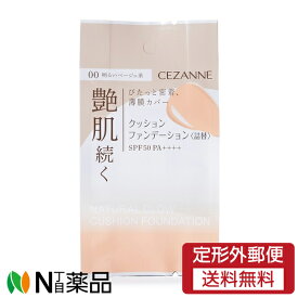 【定形外郵便】セザンヌ化粧品 セザンヌ(CEZANNE) クッションファンデーション 00 明るいベージュ系 SPF50 PA++++ つめかえ用 (11g) ＜ツヤ肌　シミ・毛穴・色ムラをカバー　石鹸で落とせる＞