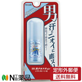 【定形外郵便】シービック デオナチュレ 男ソフトストーンW (20g) ＜男性用デオトラント　ワキ用　汗、ニオイケア＞【医薬部外品】