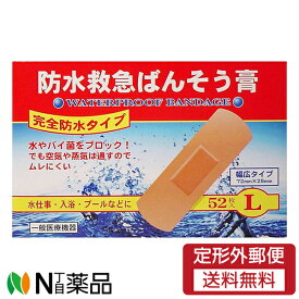 【定形外郵便】共立薬品工業 防水救急ばんそう膏 Lサイズ 52枚