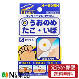 【第2類医薬品】【定形外郵便】共立薬品工業 オーラク膏H Sサイズ 12枚入 （うおの目・たこ・イボ 絆創膏）