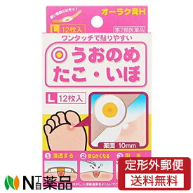 【第2類医薬品】【定形外郵便】共立薬品工業 オーラク膏H Lサイズ 12枚入 （うおの目・たこ・イボ 絆創膏）