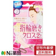 【定形外郵便】ウエ・ルコ 指輪磨きクロスII (2枚入)【★】