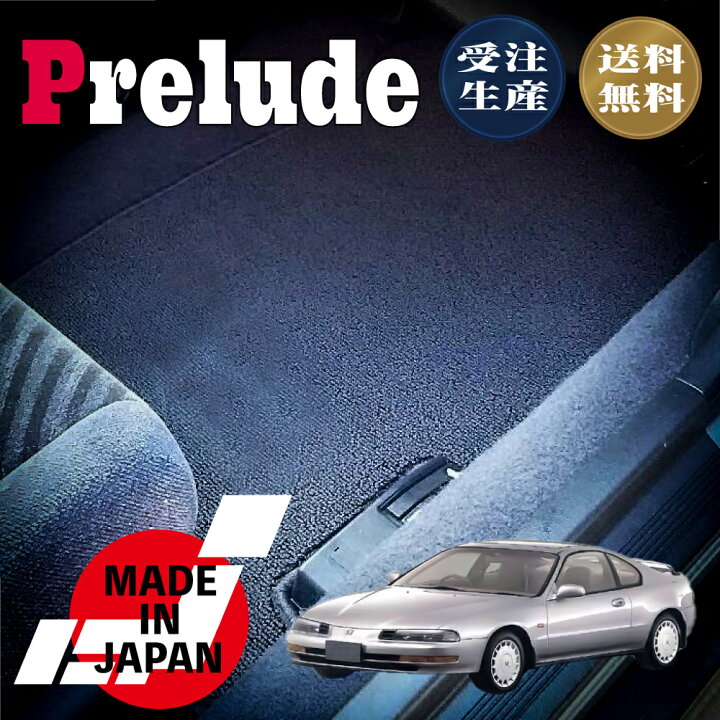 楽天市場】PRELUDE プレリュード BA8 BA9 BB1 BB4 専用 フロアマット 