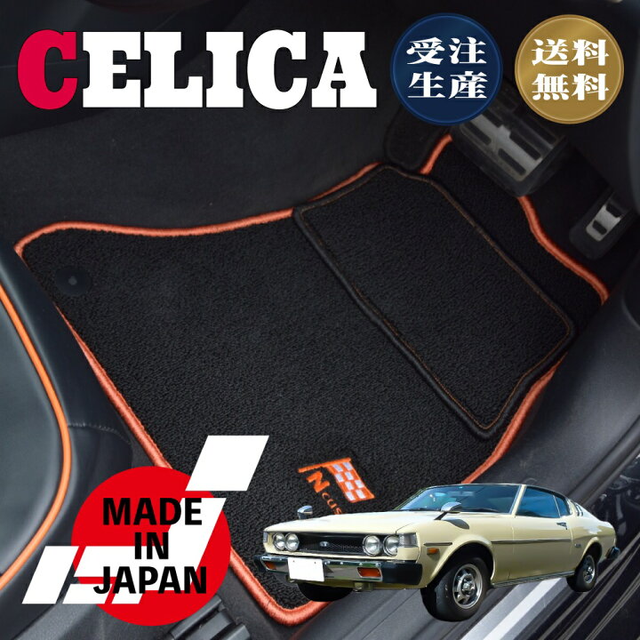 楽天市場】CELICA 初代 セリカ 専用 フロアマット : N CUSTOM
