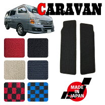 楽天市場】キャラバン e25（フロアマット｜アクセサリー）：車用品<車 