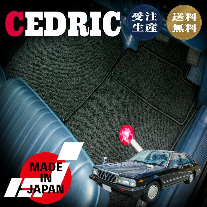 楽天市場 Cedric セドリック Y31 Mt車 営業車専用フロアマット N Custom