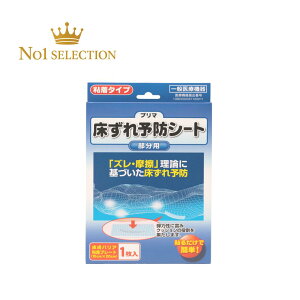 【一般医療機器】プリマ床ずれ予防シート 15×20cm 1枚入 皮膚バリア粘着プレート 床ずれ予防 透明 日本製