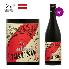 ナチュラルワイン ブルーノN.V. 赤ワイン ウイベル Uibel BRUNO オーストリア ミディアムボディ
