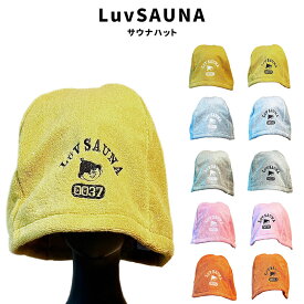 LuvSAUNA ラブサウナ サウナハット のぼせ予防 のぼせ防止 髪の保護 熱から守る 綿100％ メンズ レディース 今治 日本製 アウトドア キャンプ カジュアル 可愛い オシャレ 銭湯 サウナ 温泉 お風呂 ファッション 小物 グッズ
