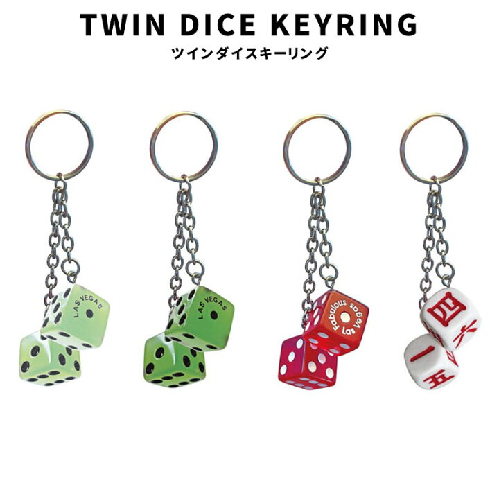 楽天市場】TWIN DICE KEYRING ツイン ダイス キーリング Las Vegas 
