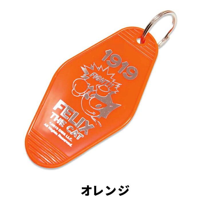楽天市場 フィリックス Felix ホテルタグ モーテルキーチェーン オレンジ ブルー レッド キーホルダー キーリング キャット 猫 キャラクター アメリカ ファッション 小物 アメカジ グッズ N2style