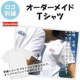Tシャツ 半袖 オーダーメイド ロゴ刺繍 オリジナル 文字入れ 刺繍 ネーム チーム クラブ スタッフ お揃い 贈り物 記念品 プレゼント ギフト メンズ レディース