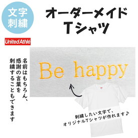 Tシャツ 半袖 オーダーメイド 文字入れ オリジナル 刺繍 名前刺繍 ネーム チーム クラブ スタッフ お揃い 贈り物 記念品 プレゼント ギフト メンズ レディース