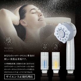 ミラブルリボーン｜Mirable Reborn ｜シャワーヘッド｜幹細胞コスメ｜ミラブル｜サイエンス正規代理店｜美容｜