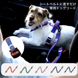【日本正規輸入元】犬用シートベルトリード 車用リード ドッグシートベルト 飛び出し防止 犬 車 ドライブ安全 車内リード 長さ調整 ペット用 トリップシートベルト TRIP SEATBELT 助手席 後部座席 抜けにくい 丈夫 軽い 大型犬 中型犬 小型犬 散歩 ドッグラン