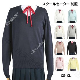 スクールセーター 制服 女子 冬 Vネック【男女兼用　綿100%　セーター 】制服　学生服 高校 中学 通学 レディース ニット スクール 学校 ニット スクールセーター 紺 白 ホワイト グレー ネイビー ベージュ スクール セーター 送料無料