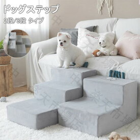 ドッグステップ ドッグスロープ 2段/3段 ドッグ ステップ スロープ ペット 犬 小型犬 子犬 愛犬 介護 高齢犬 老犬 室内犬 登り台 階段 おしゃれ ソファー ベッド 犬用階段 滑り止め カバー取り外し ペット用品 犬用 わんちゃん 送料無料