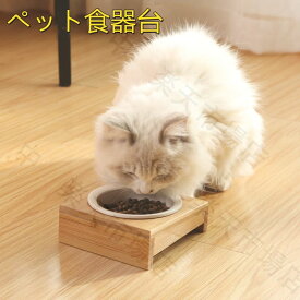 猫　ペット食器台　木製 　ダブルボウル フードボウルスタンド 猫食器台 フードボウル ウッド 陶器 餌入れ スタンド 皿付き ご飯台 小型犬 中型犬 食器台 いぬ 食事 フード 老犬 老猫 皿 ペット用器　　おしゃれ　お得　かわいい　送料無料