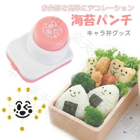 キャラ弁 のり海苔パンチ かわいい 顔 ランチ のりぬき型 デコ弁 お子様ランチ 顔型 海苔パンチ 型抜き のり 海苔 キャラ弁 キット 子供 海苔切り お弁当 ランチ グッズ　キャラ弁 グッズ 型抜きパンチ のりパンチ 海苔カッター のりぱんち送料無料