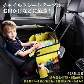 ャイルドシート テーブル 赤ちゃん 子供 おすすめ チャイルドデスク 車用品 チャイルドトレイ ベビーテーブル 車内 かわいい シートテーブル 幼児 子ども用 車載テーブル 食事 お絵かき お遊び台 両側に収納ポケット付 後部座席 便利 送料無料