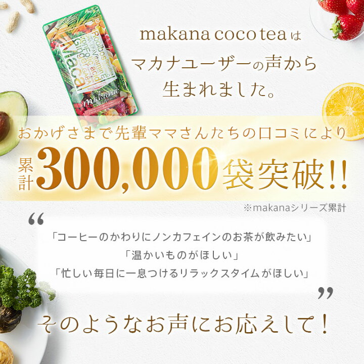 楽天市場】マカナ ココティー 2袋 妊活 温活 ブレンドティー タンポポ 