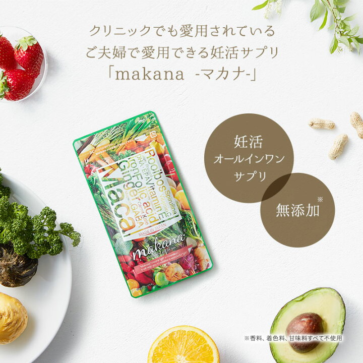 楽天市場】葉酸サプリ 妊活サプリ マカナ makana 妊活 葉酸 無添加  