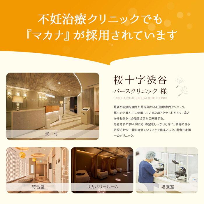 不妊治療クリニックでも『マカナ』が採用されています
