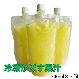 冷凍かぼす果汁 300ml×3個 大分県産 かぼす カボス