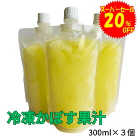 冷凍かぼす果汁 300ml×3個 (おまけのカットカボス付き） 大分県産 かぼす カボス