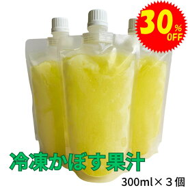 冷凍かぼす果汁 300ml×3個 大分県産 かぼす カボス