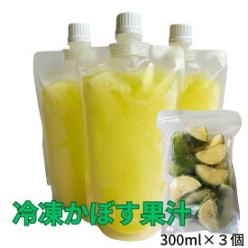冷凍かぼす果汁 300ml×3個 (おまけのカットカボス付き） 大分県産 かぼす カボス