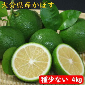 かぼす 青果 【 大分県産 】 種の少ない カボス 4キロ 【種が少ないから使いやすい】 【生産者直送】 【 わけあり 】 【 送料無料 】