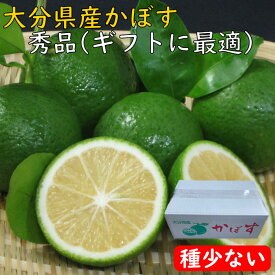 かぼす 青果 【 大分県産 】 種の少ない カボス 2キロ 又は4キロ 【 ギフト 贈り物 】 【 送料無料 】