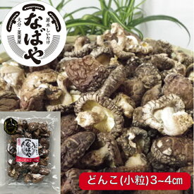 【令和8年春子】 干し椎茸 なばやの 小粒 どんこ 60g又は400g入り【 大分産 原木椎茸 ！生産者直売♪】 国産 送料無料 しいたけ 乾し椎茸 乾ししいたけ 乾燥椎茸 乾燥しいたけ 九州産 どんこ 肉厚