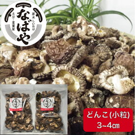 干し椎茸 なばや の 小粒 どんこ 400g入り【 大分産 原木椎茸 ！生産者直売♪】 送料無料 国産 九州産 ( 肉厚 しいたけ 干ししいたけ 乾し椎茸 原木 ）